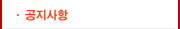 공지사항